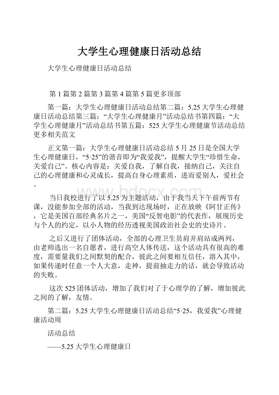 大学生心理健康日活动总结Word格式文档下载.docx