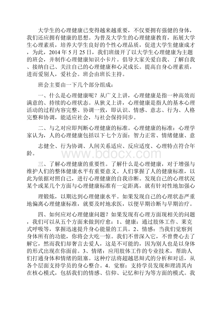 大学生心理健康日活动总结Word格式文档下载.docx_第2页