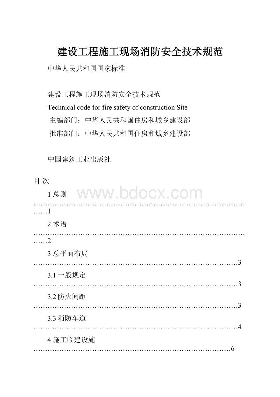 建设工程施工现场消防安全技术规范.docx