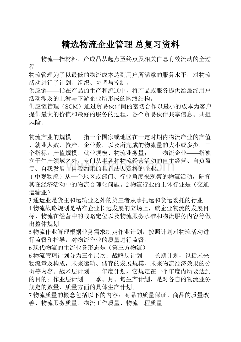 精选物流企业管理 总复习资料文档格式.docx_第1页