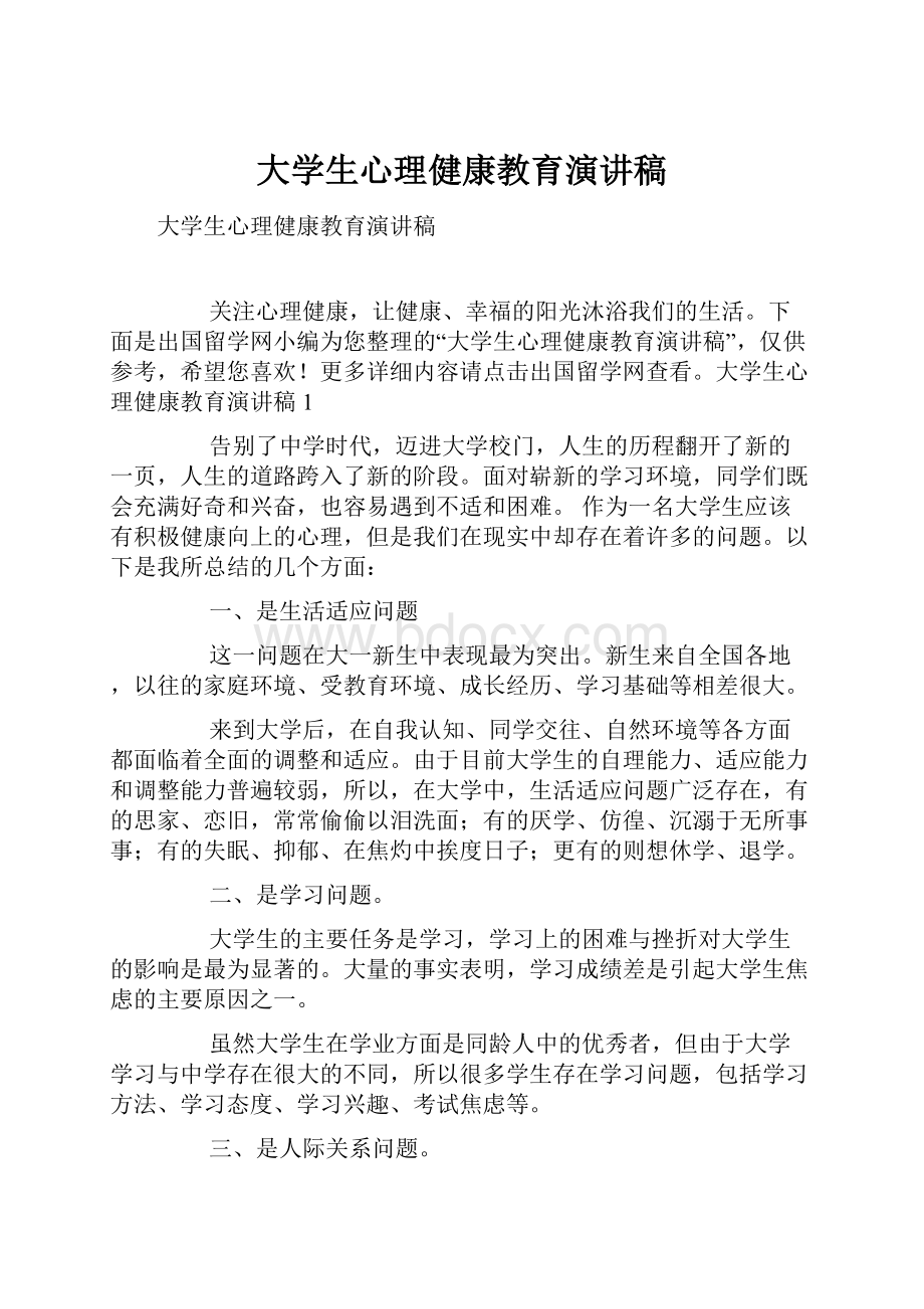 大学生心理健康教育演讲稿Word格式.docx_第1页