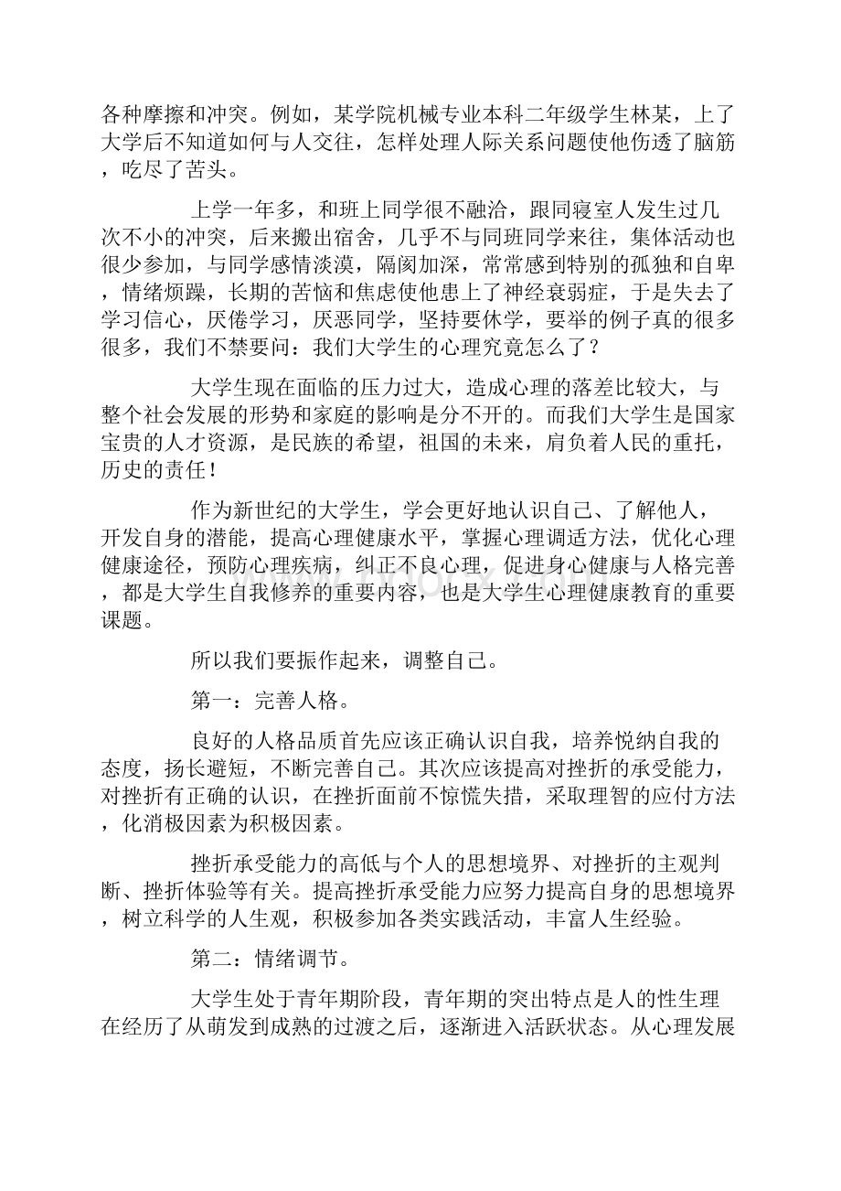 大学生心理健康教育演讲稿.docx_第3页