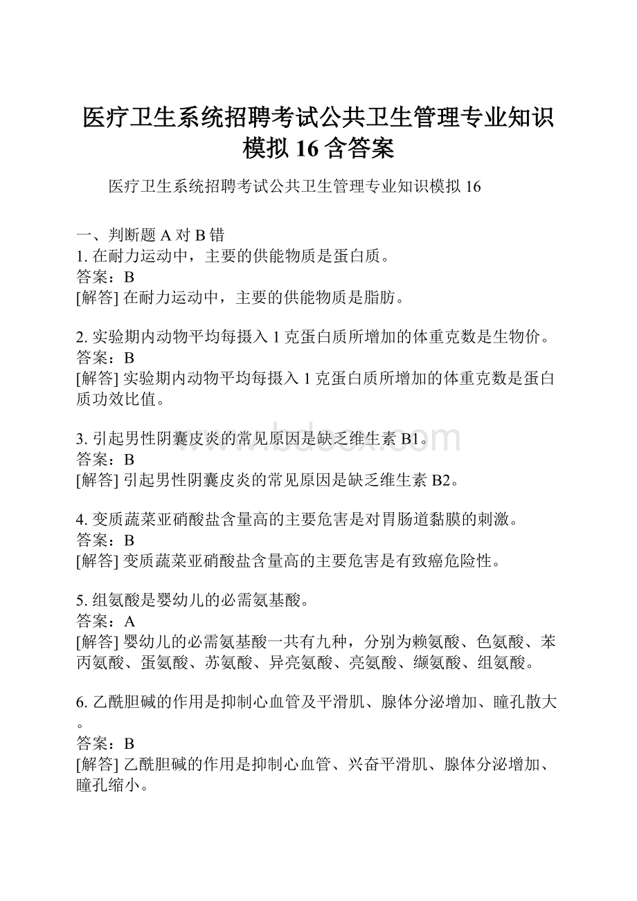 医疗卫生系统招聘考试公共卫生管理专业知识模拟16含答案.docx