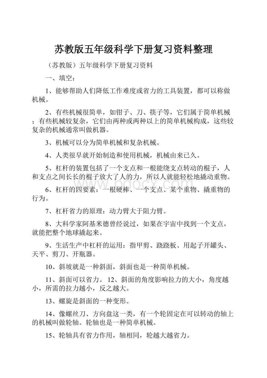 苏教版五年级科学下册复习资料整理Word文档下载推荐.docx