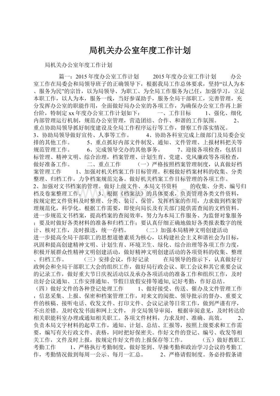 局机关办公室年度工作计划.docx