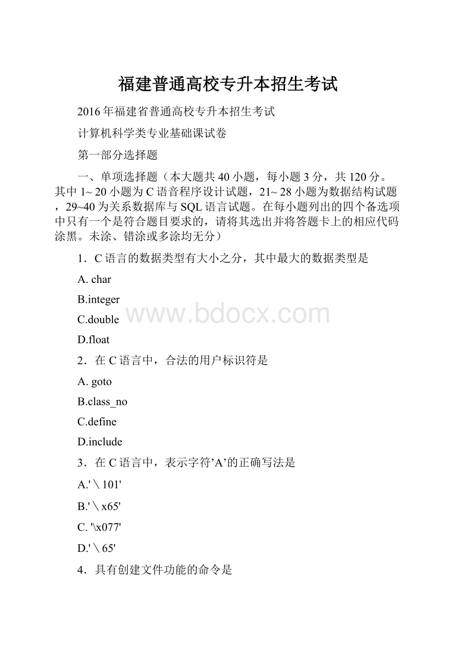 福建普通高校专升本招生考试.docx_第1页