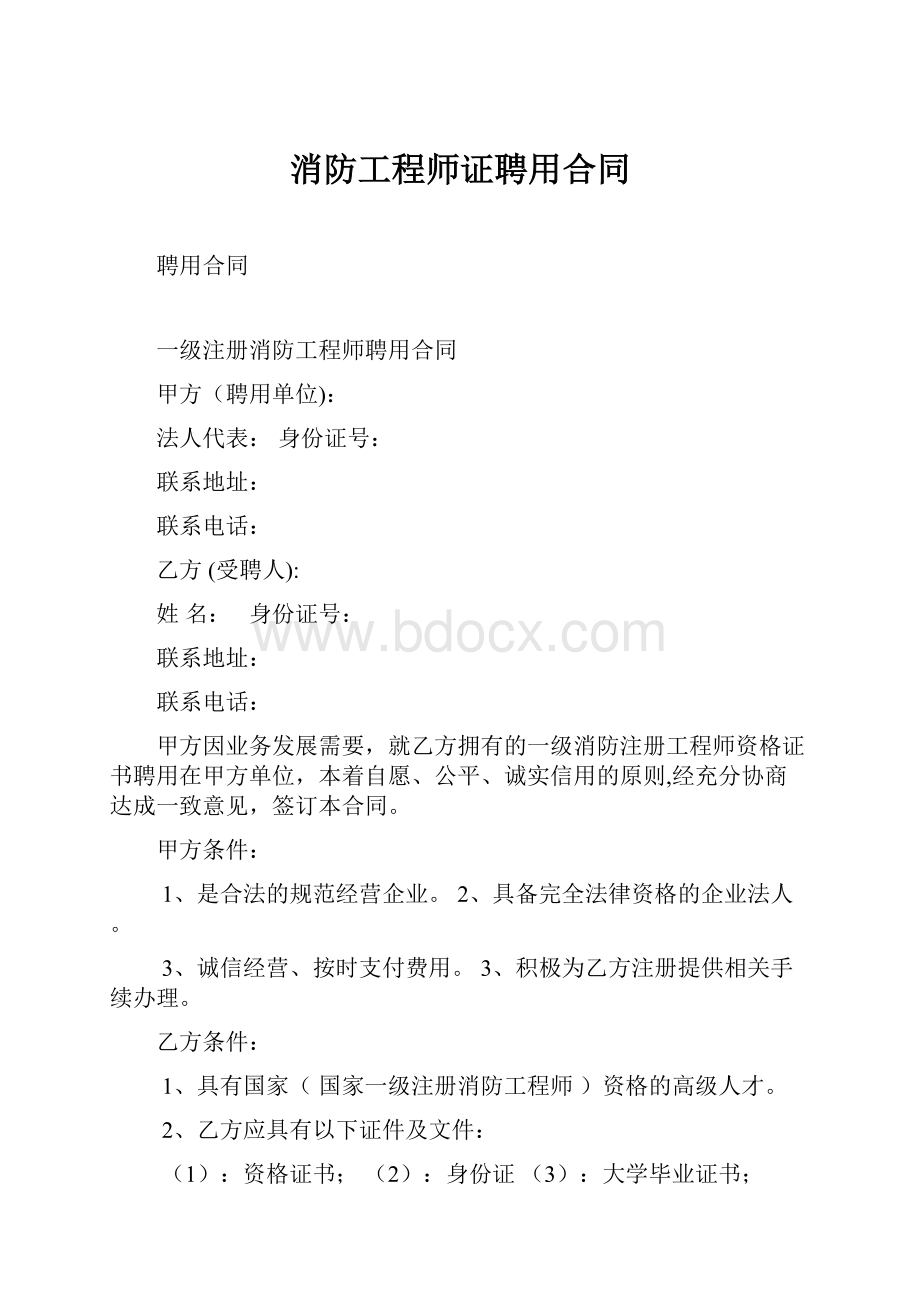 消防工程师证聘用合同.docx