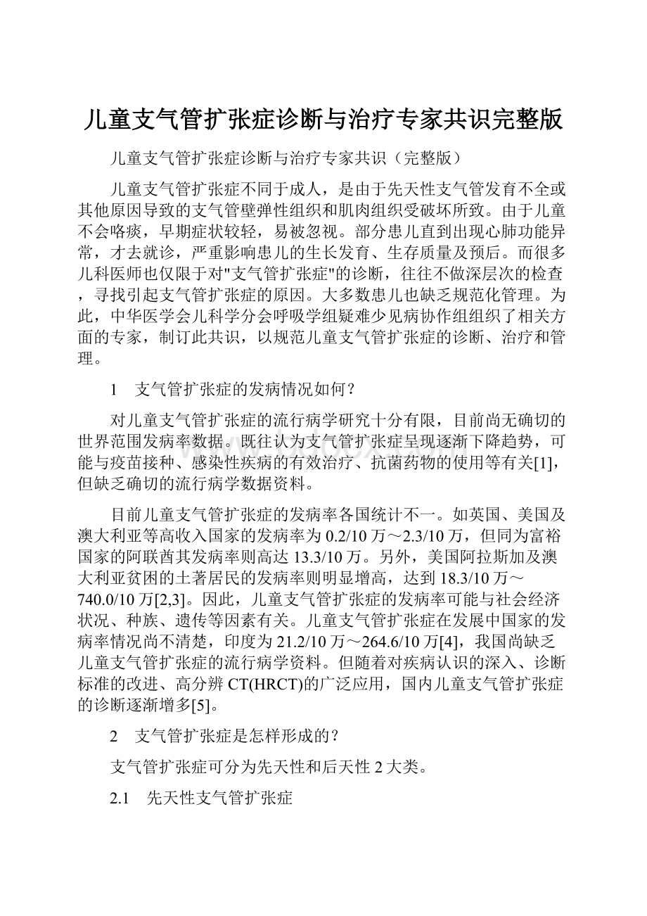 儿童支气管扩张症诊断与治疗专家共识完整版Word格式文档下载.docx