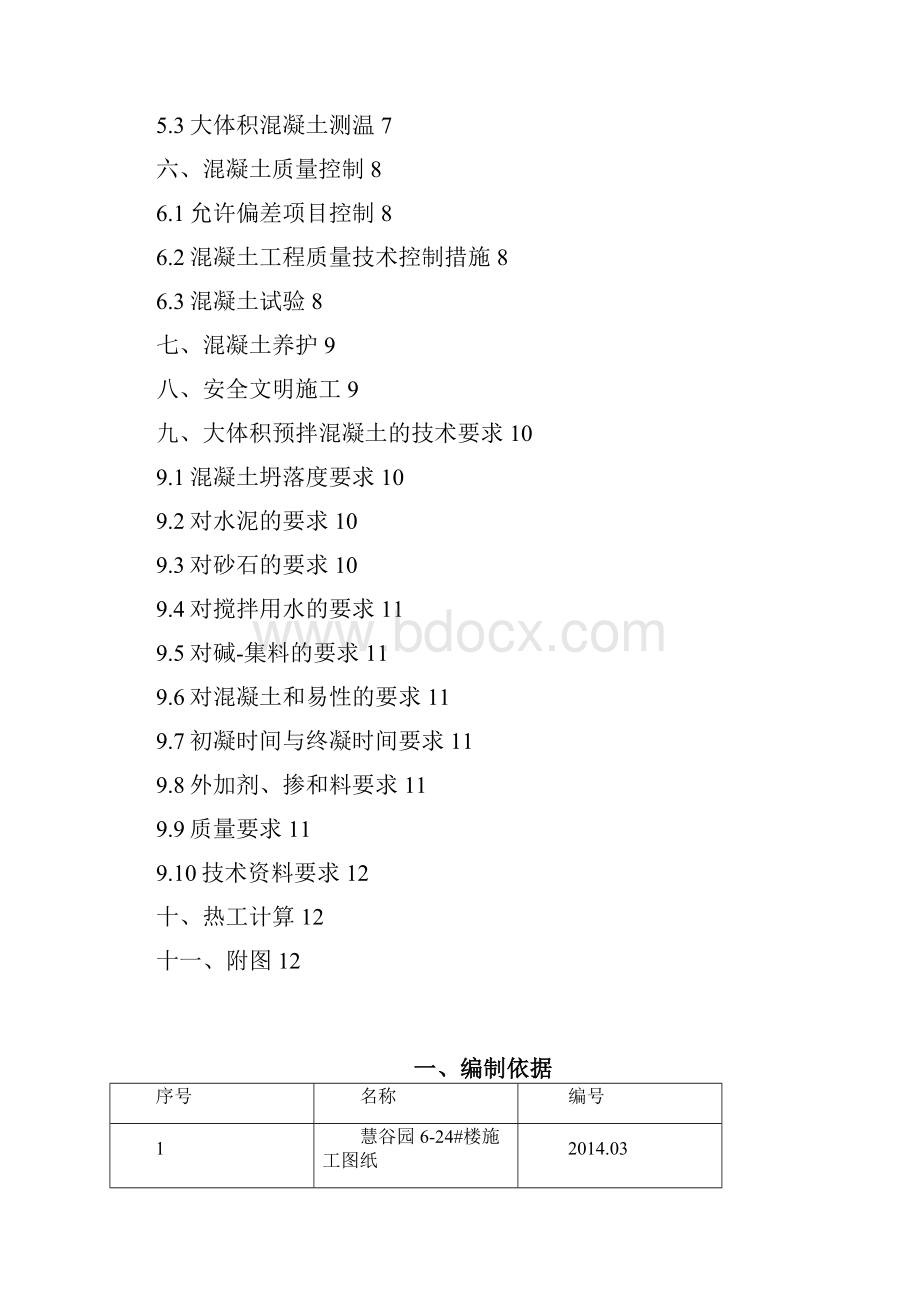 大体积混凝土专项施工方案.docx_第2页