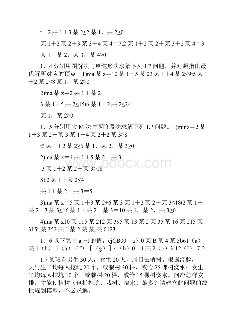 《运筹学》习题集Word文档下载推荐.docx_第2页