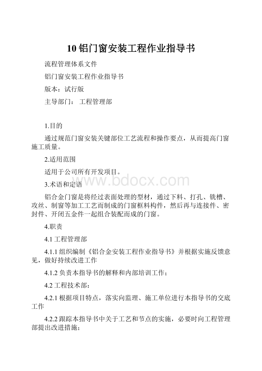 10铝门窗安装工程作业指导书Word文档格式.docx