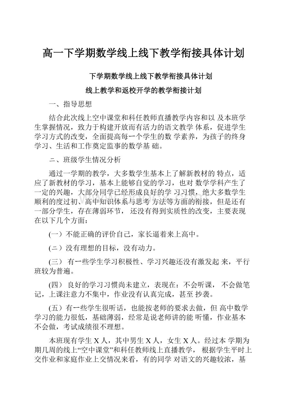 高一下学期数学线上线下教学衔接具体计划.docx