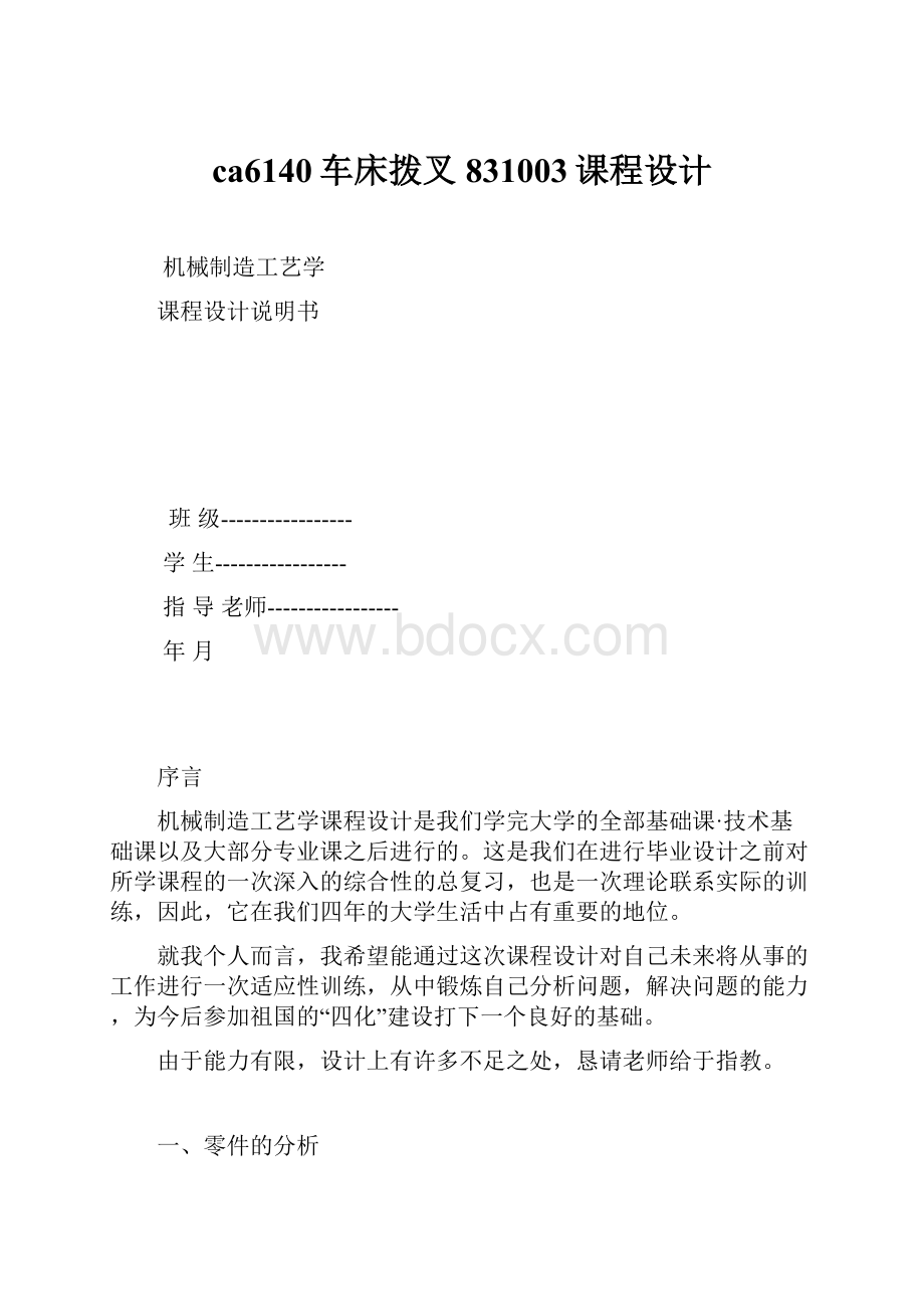 ca6140车床拨叉831003课程设计.docx