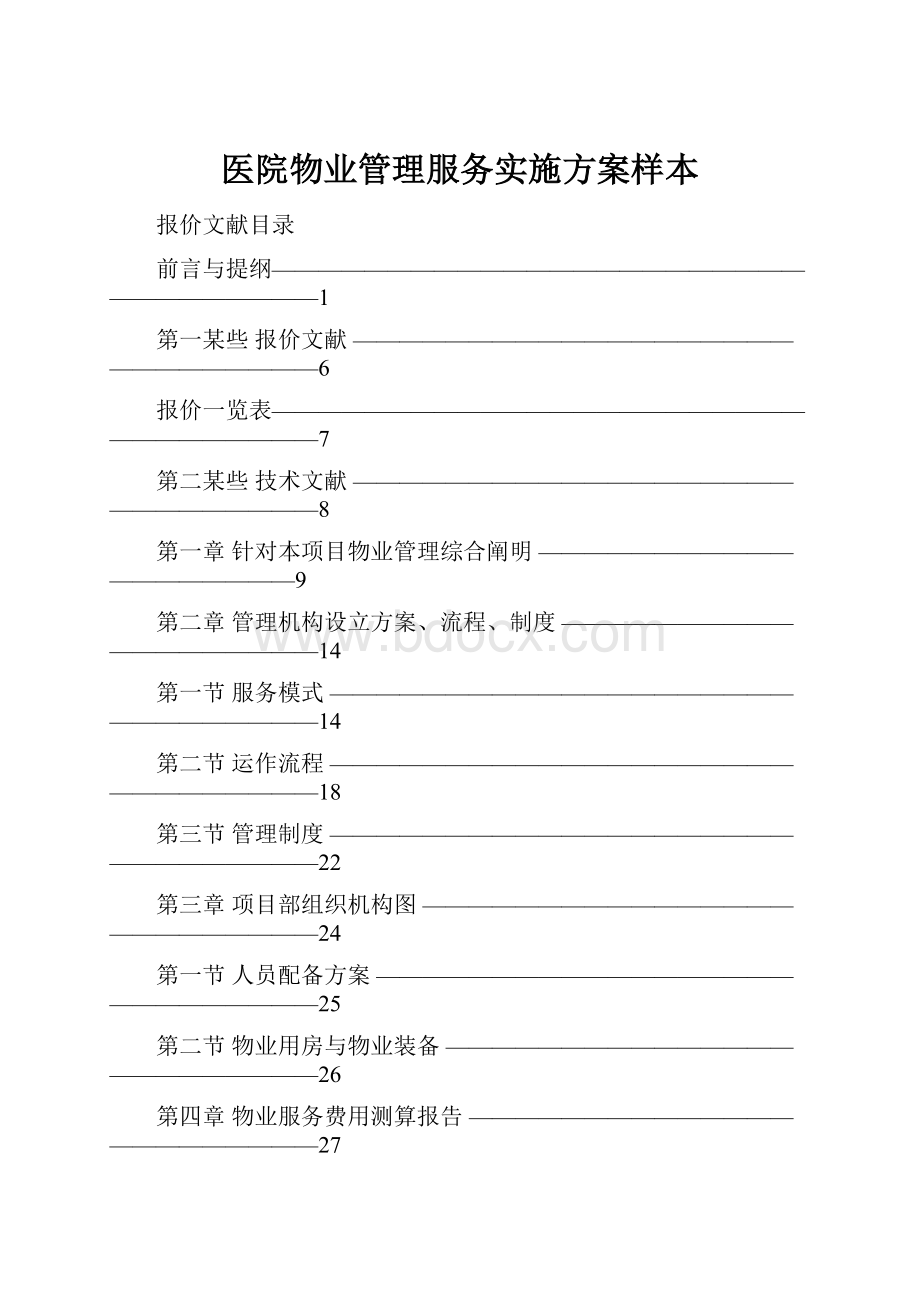 医院物业管理服务实施方案样本Word下载.docx