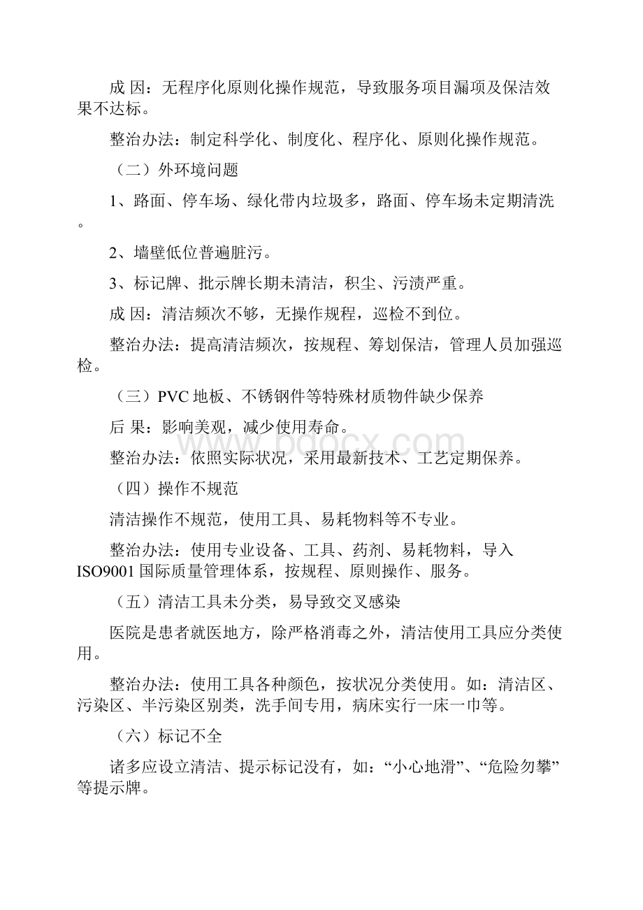 医院物业管理服务实施方案样本.docx_第3页