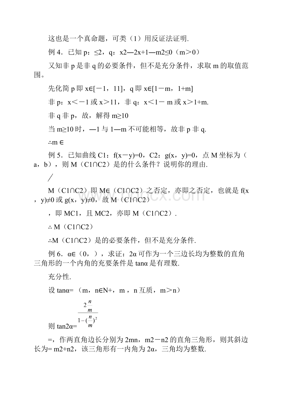 高三数学 简易逻辑教案同步教案 新人教A版.docx_第3页