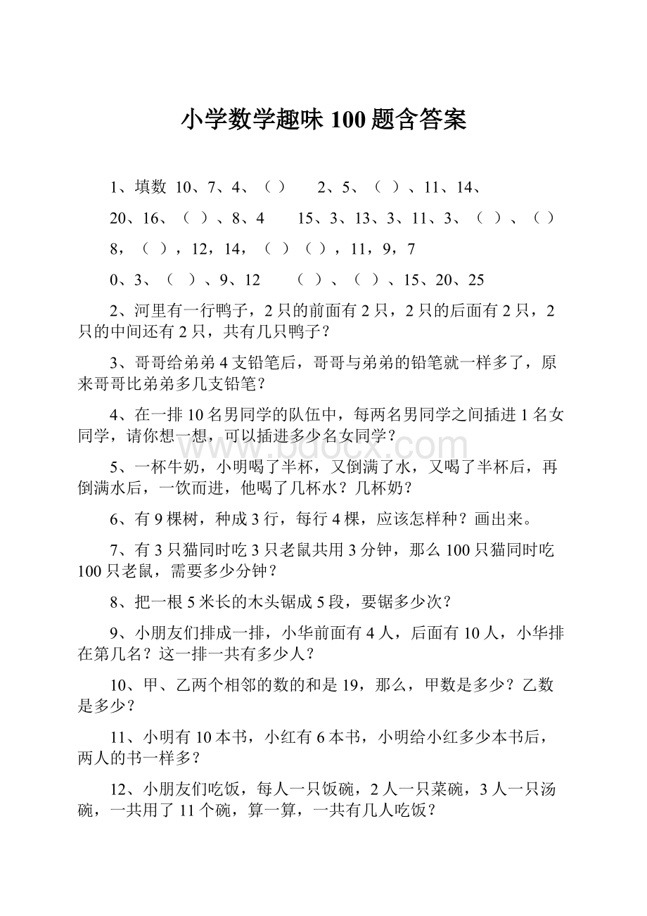 小学数学趣味100题含答案.docx_第1页