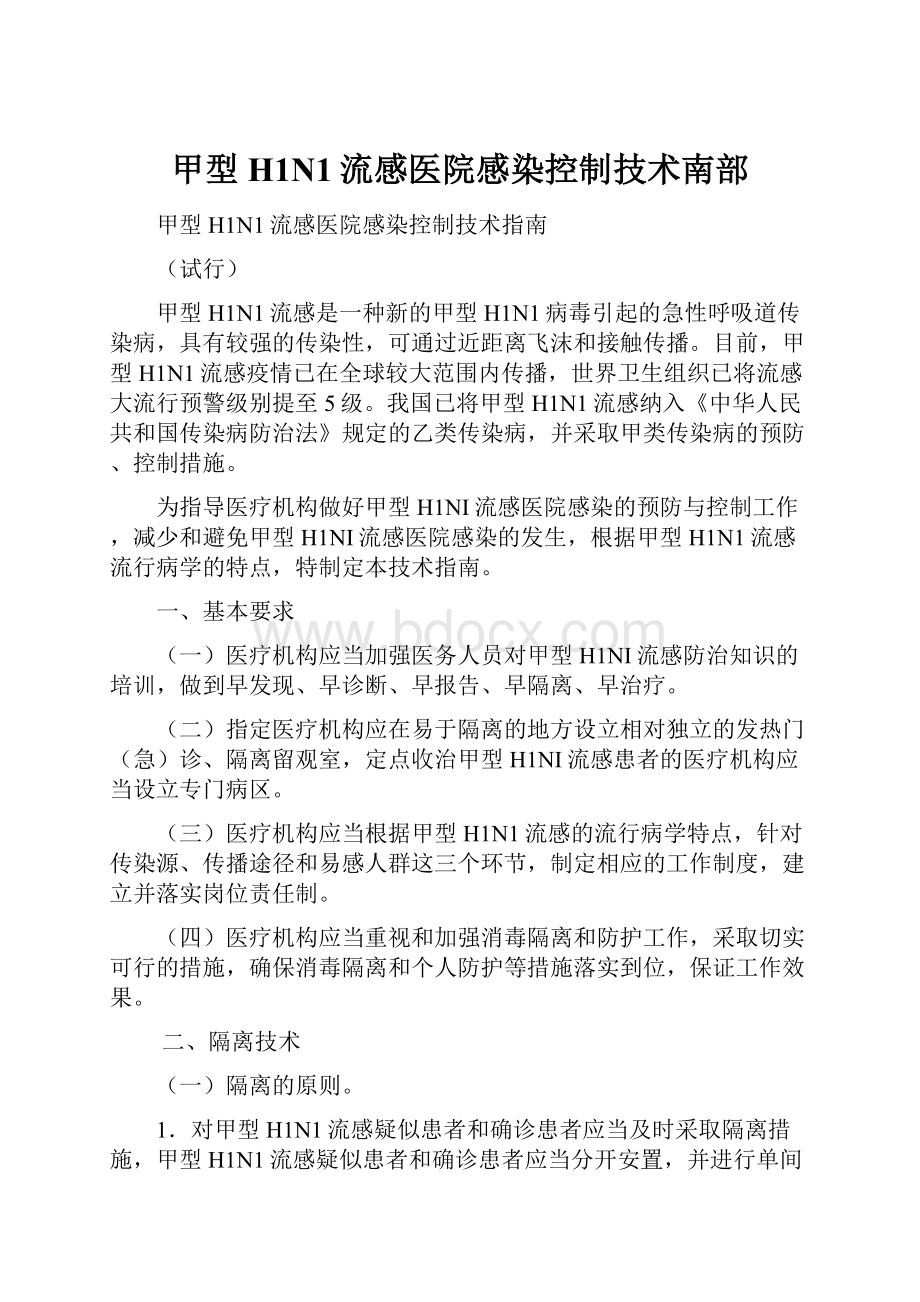 甲型H1N1流感医院感染控制技术南部Word格式文档下载.docx