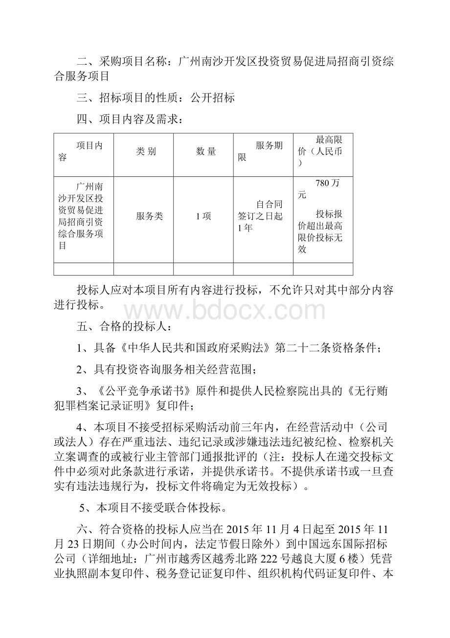 广州南沙开发区投资贸易促进局招商引资综合服务项目Word文档下载推荐.docx_第2页