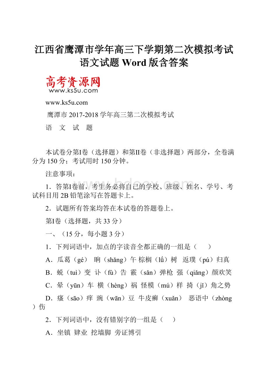 江西省鹰潭市学年高三下学期第二次模拟考试语文试题 Word版含答案Word下载.docx_第1页