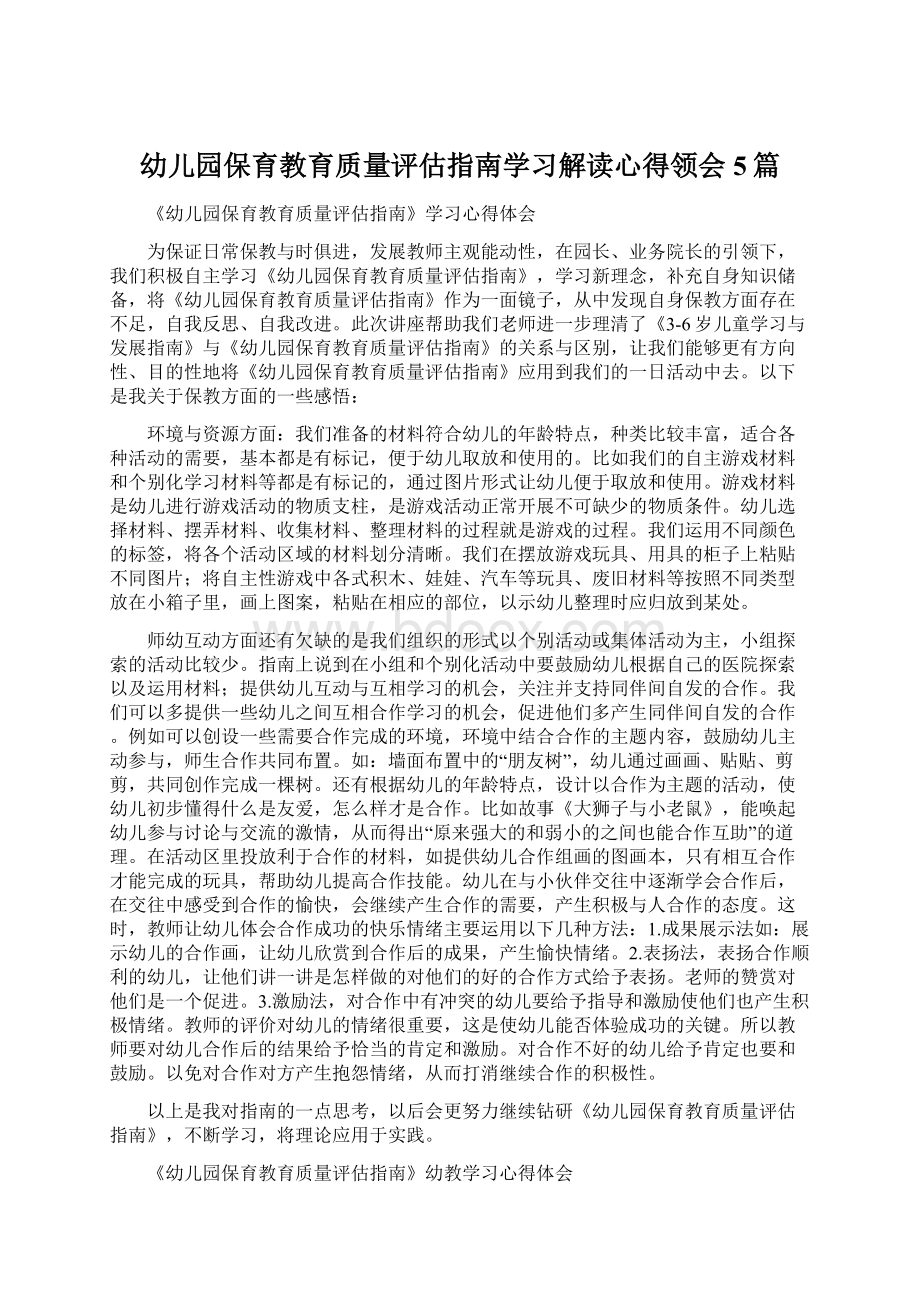 幼儿园保育教育质量评估指南学习解读心得领会5篇.docx_第1页