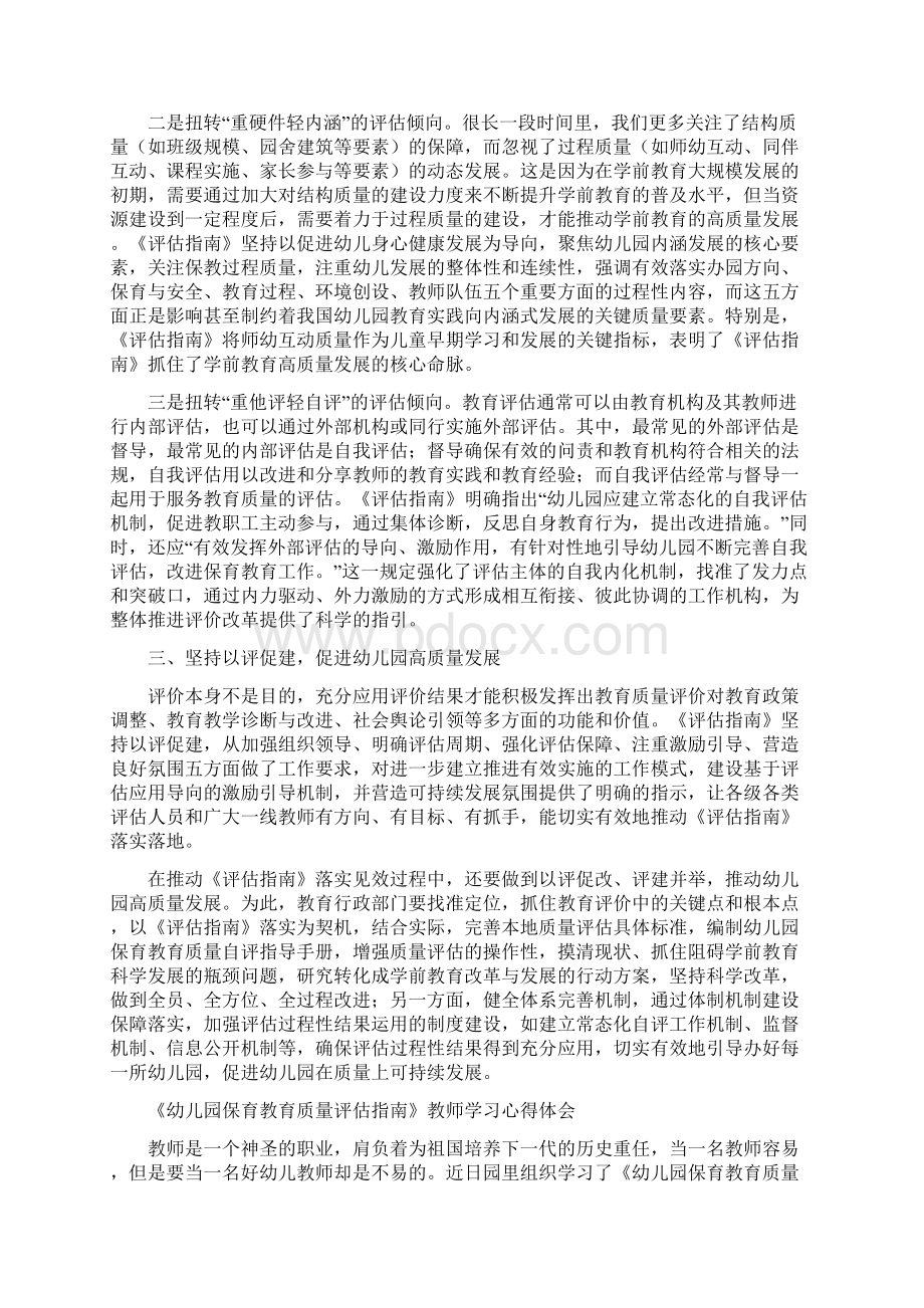 幼儿园保育教育质量评估指南学习解读心得领会5篇.docx_第3页