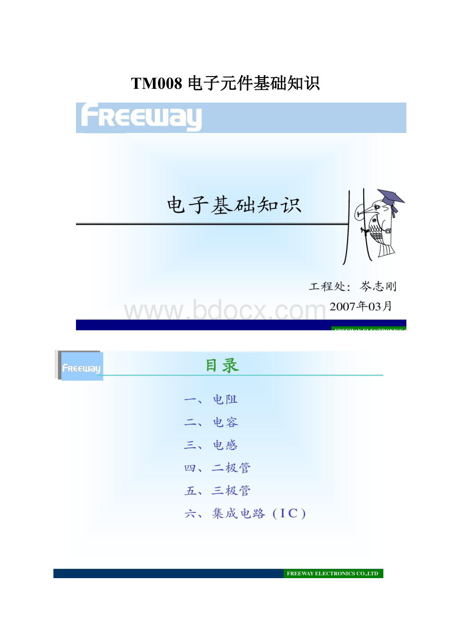 TM008 电子元件基础知识.docx_第1页