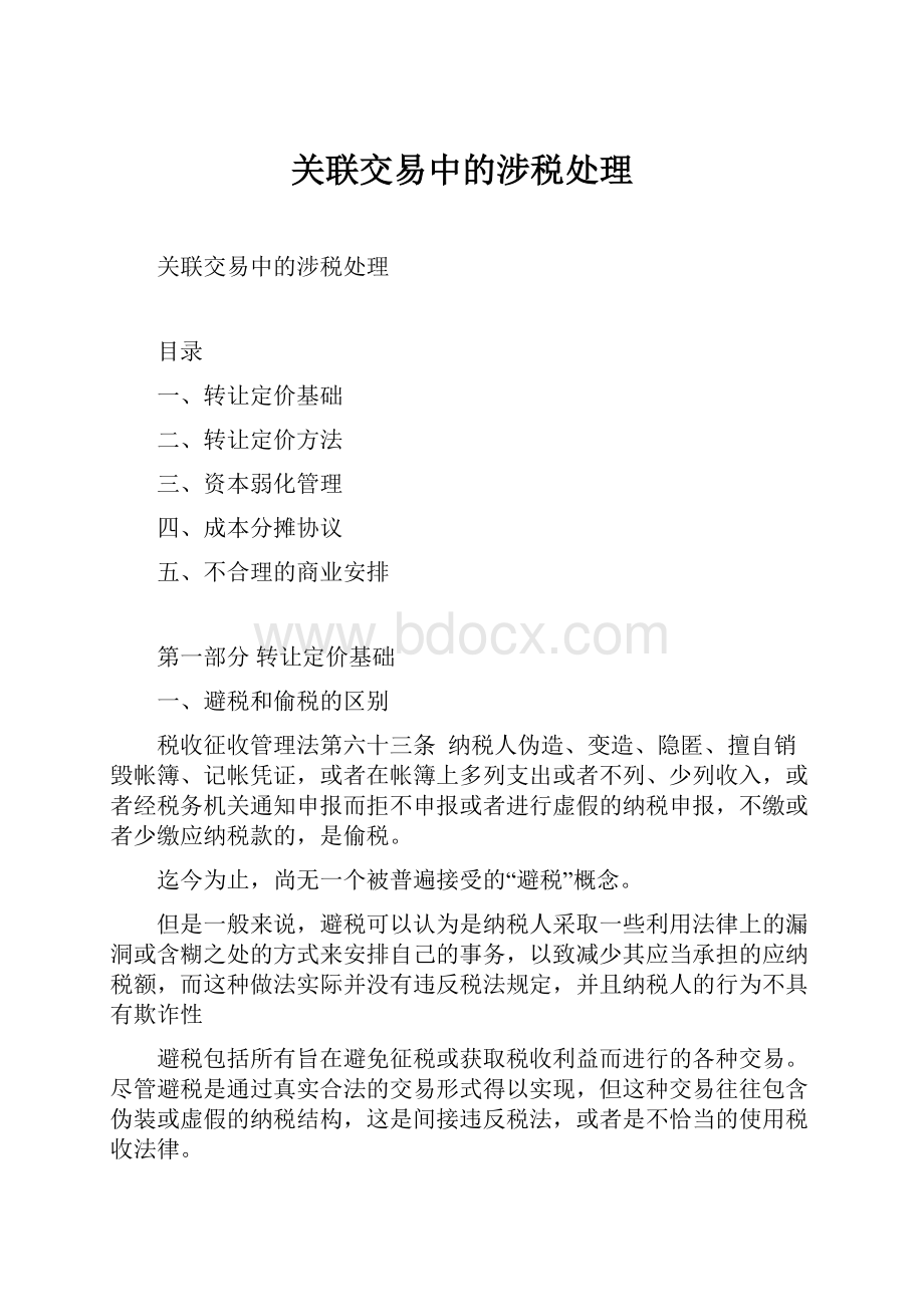 关联交易中的涉税处理.docx_第1页