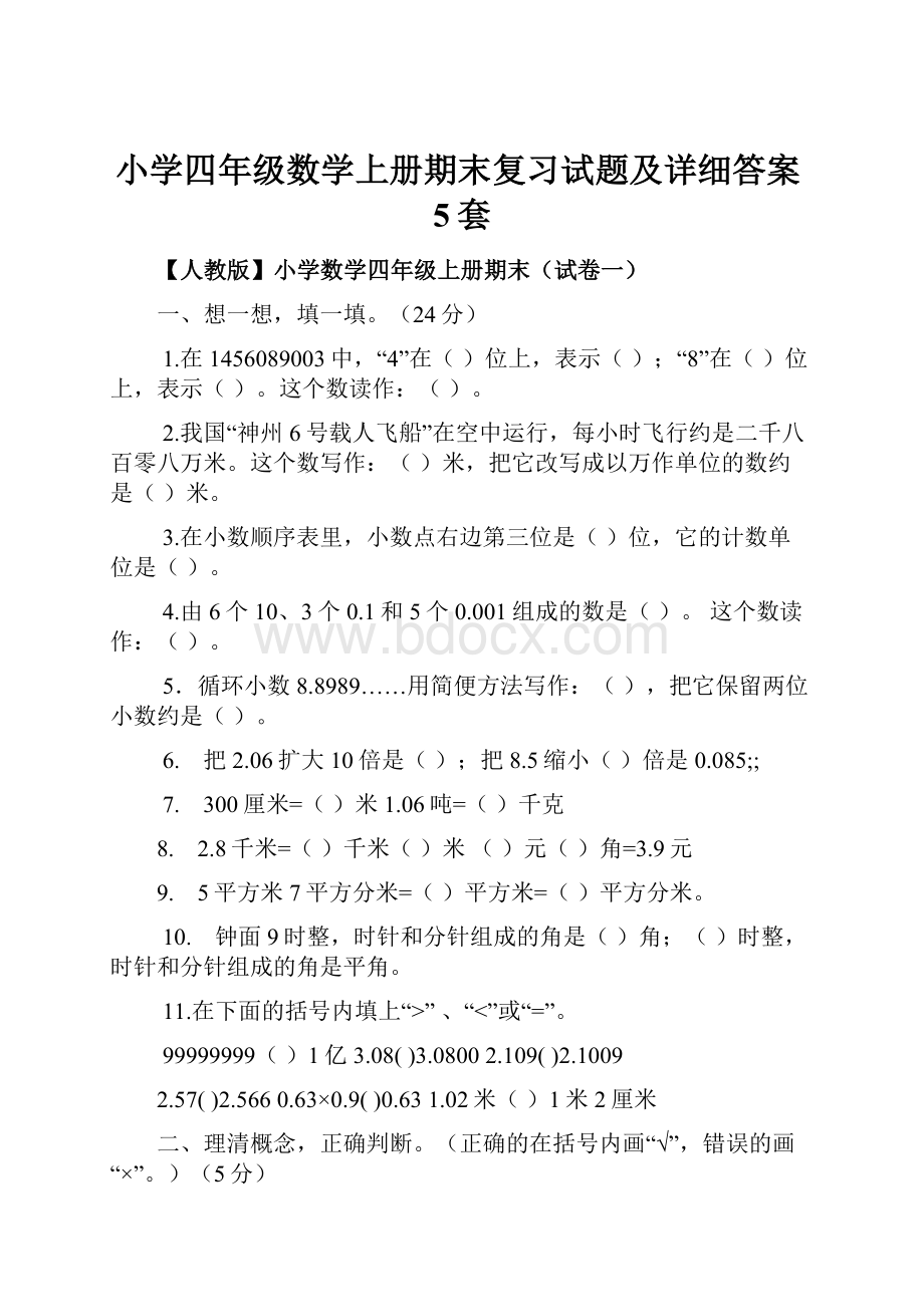 小学四年级数学上册期末复习试题及详细答案5套Word下载.docx