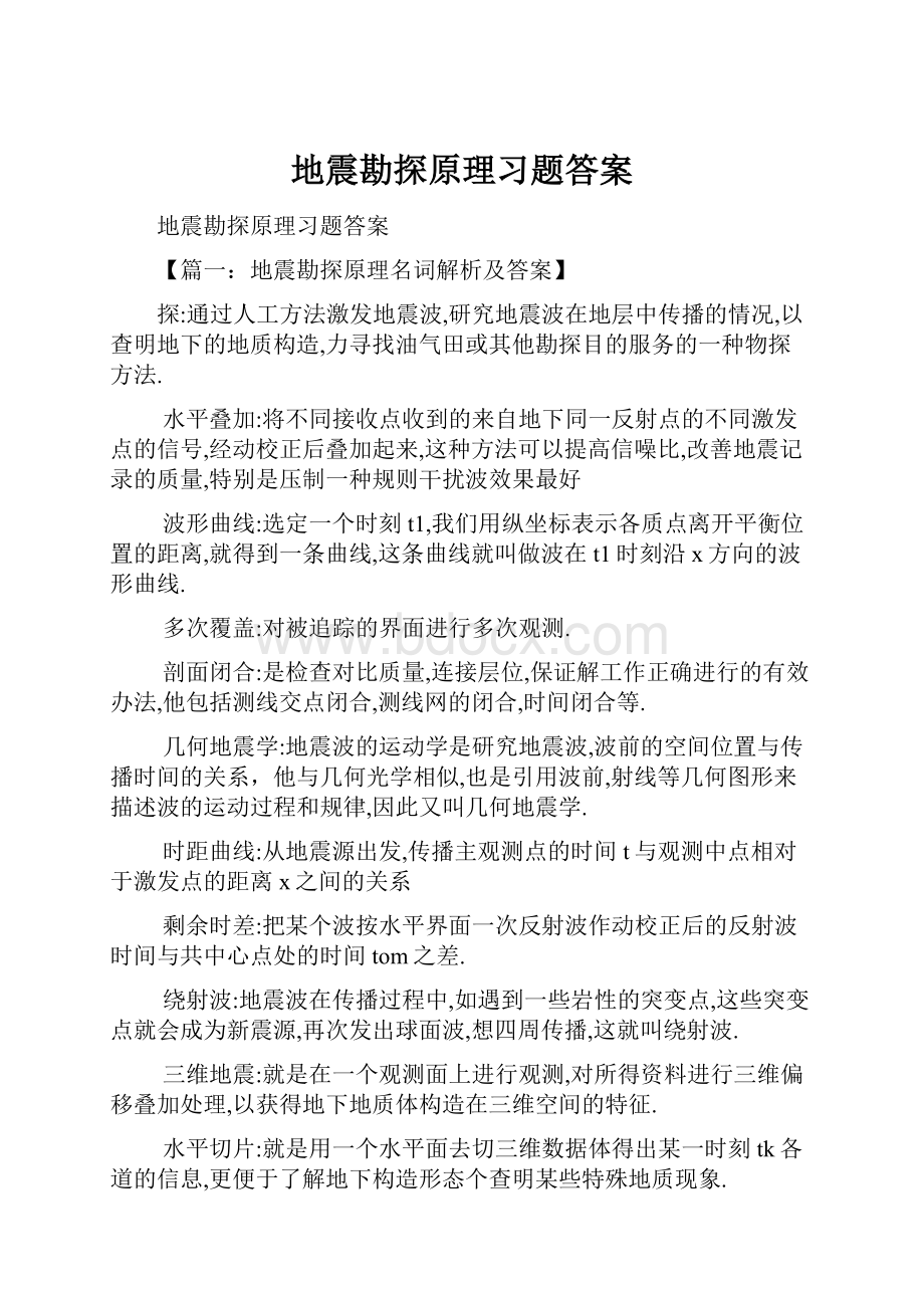 地震勘探原理习题答案Word格式文档下载.docx