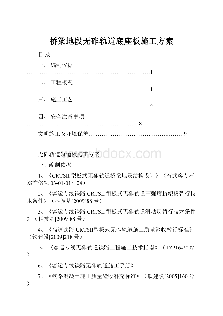 桥梁地段无砟轨道底座板施工方案Word文档格式.docx_第1页