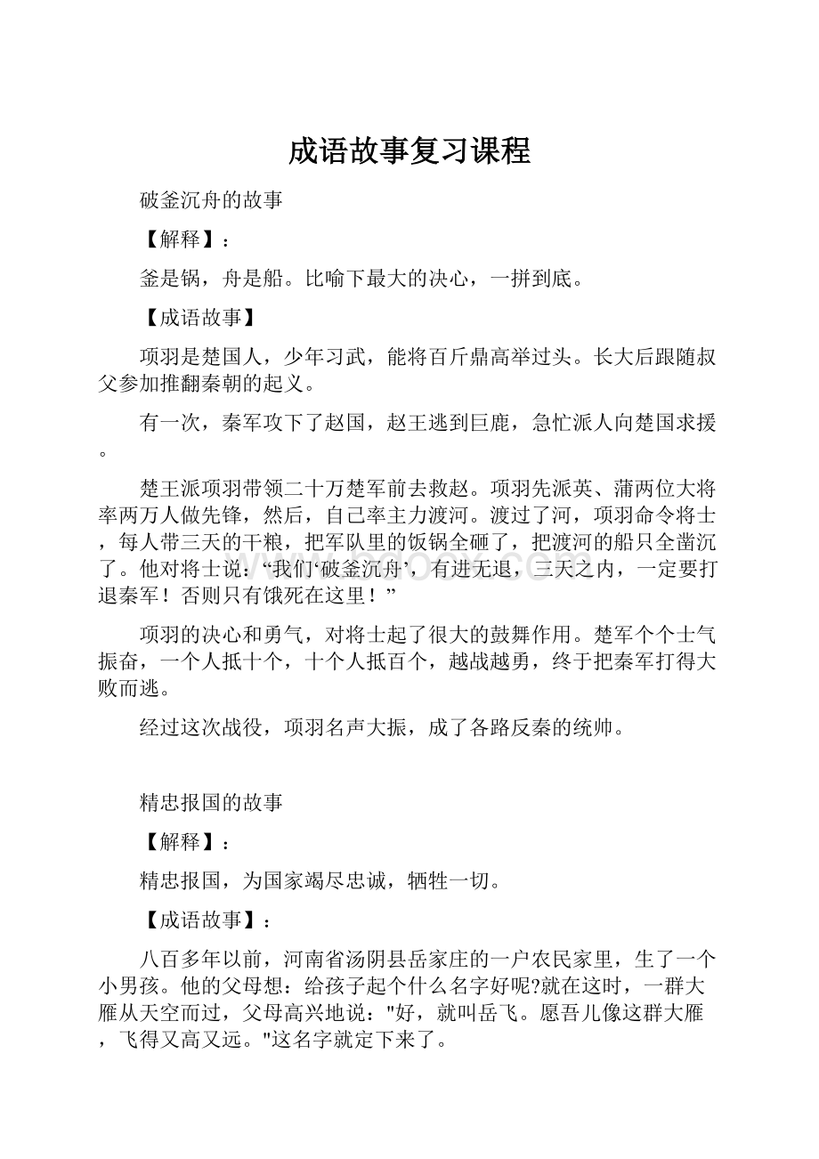 成语故事复习课程Word格式文档下载.docx_第1页