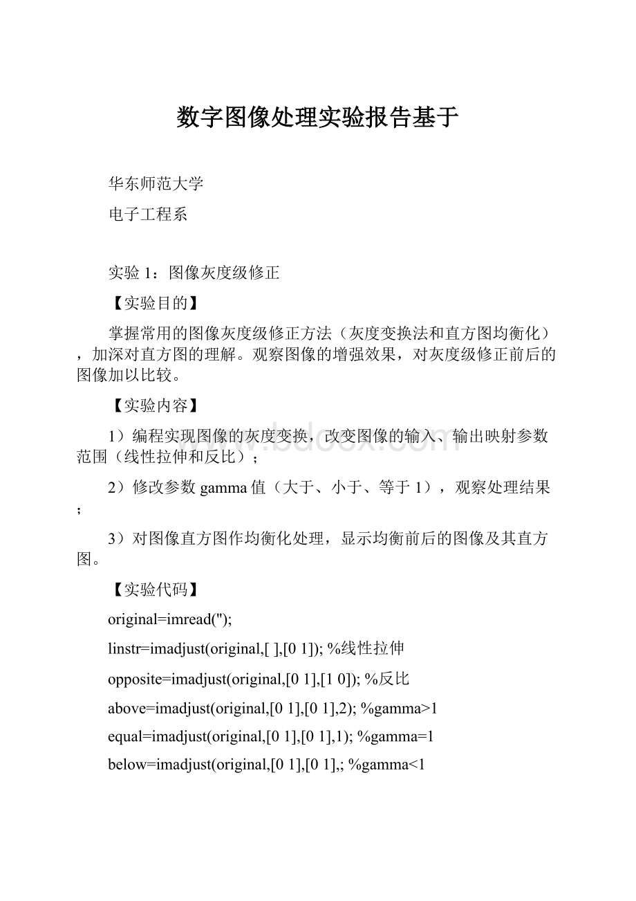 数字图像处理实验报告基于.docx