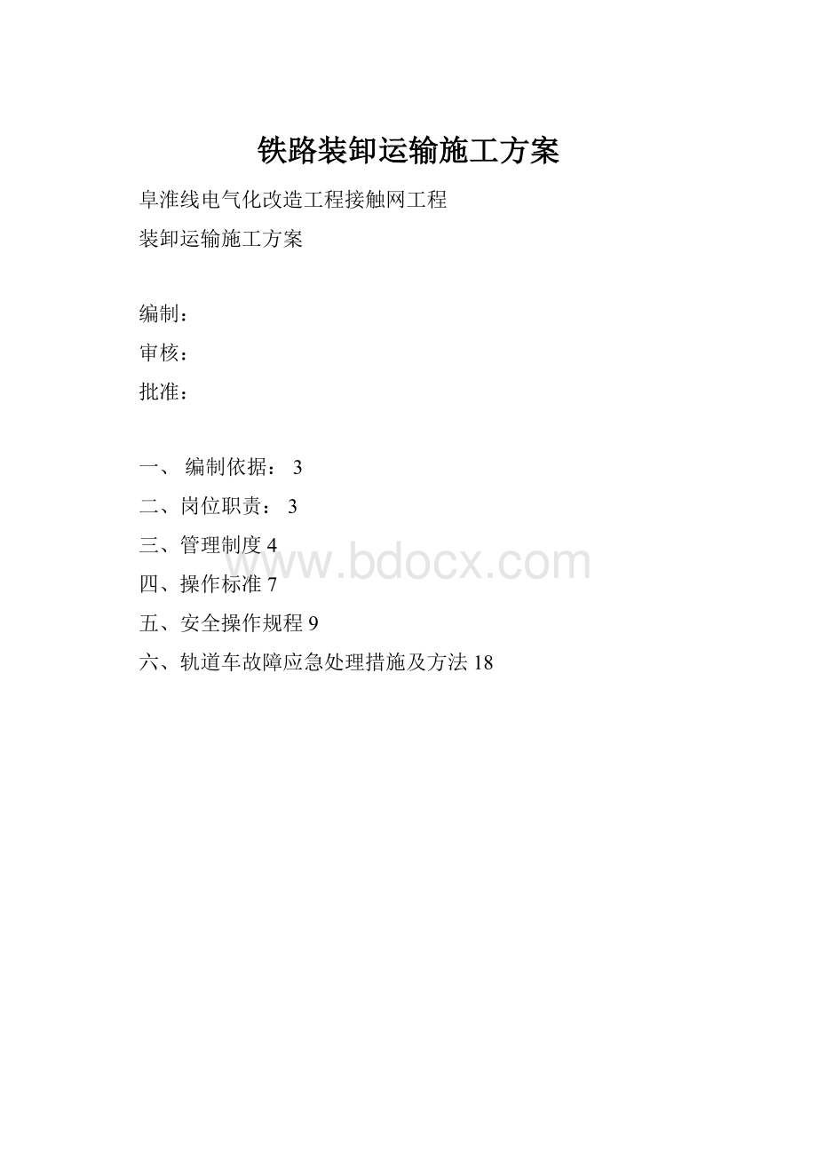 铁路装卸运输施工方案Word文档下载推荐.docx_第1页