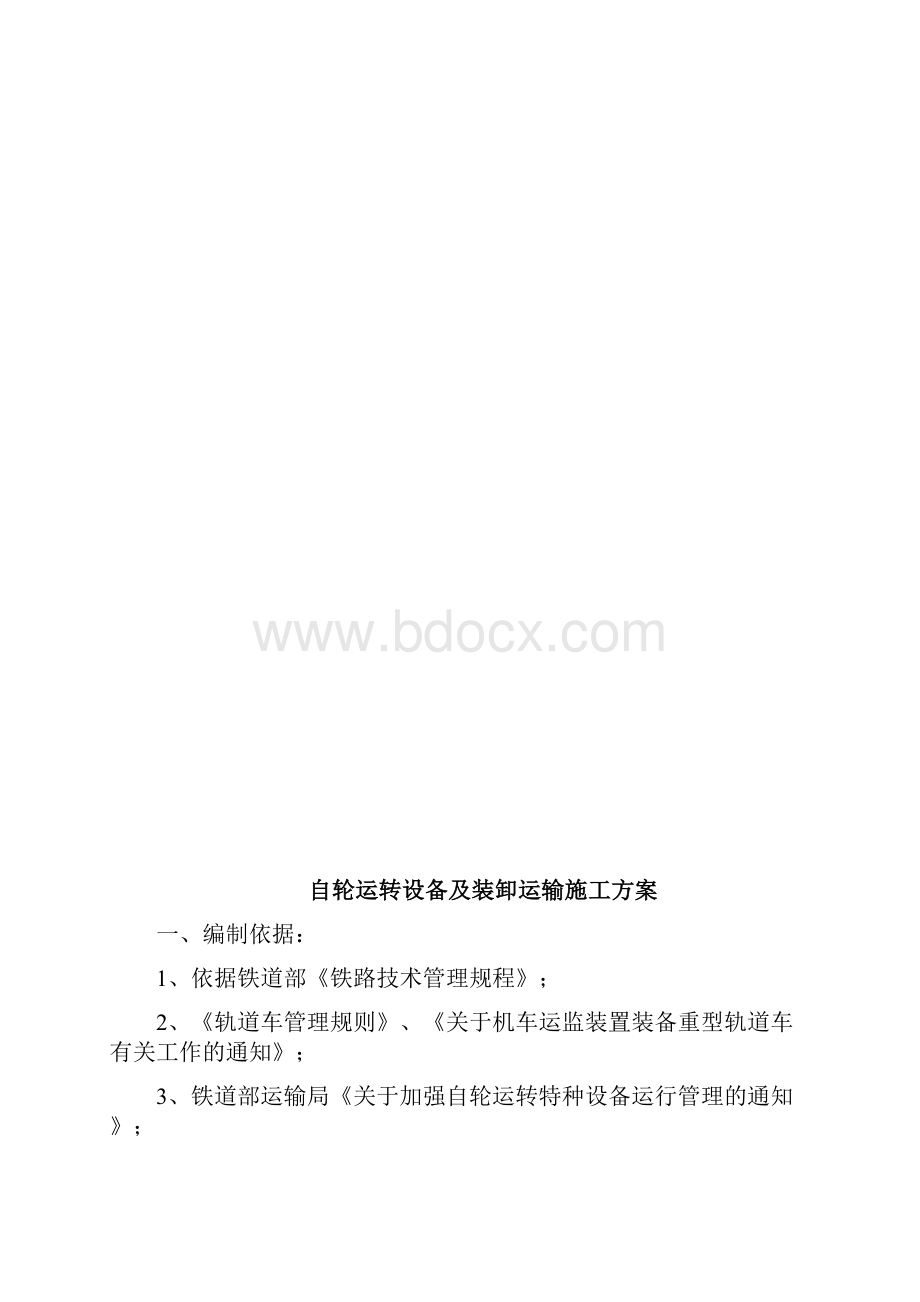 铁路装卸运输施工方案Word文档下载推荐.docx_第2页