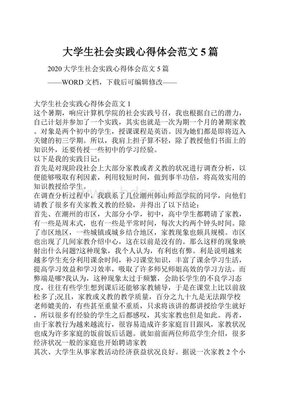 大学生社会实践心得体会范文5篇Word文档格式.docx_第1页