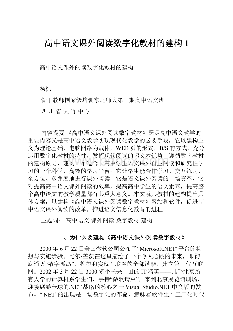 高中语文课外阅读数字化教材的建构1文档格式.docx