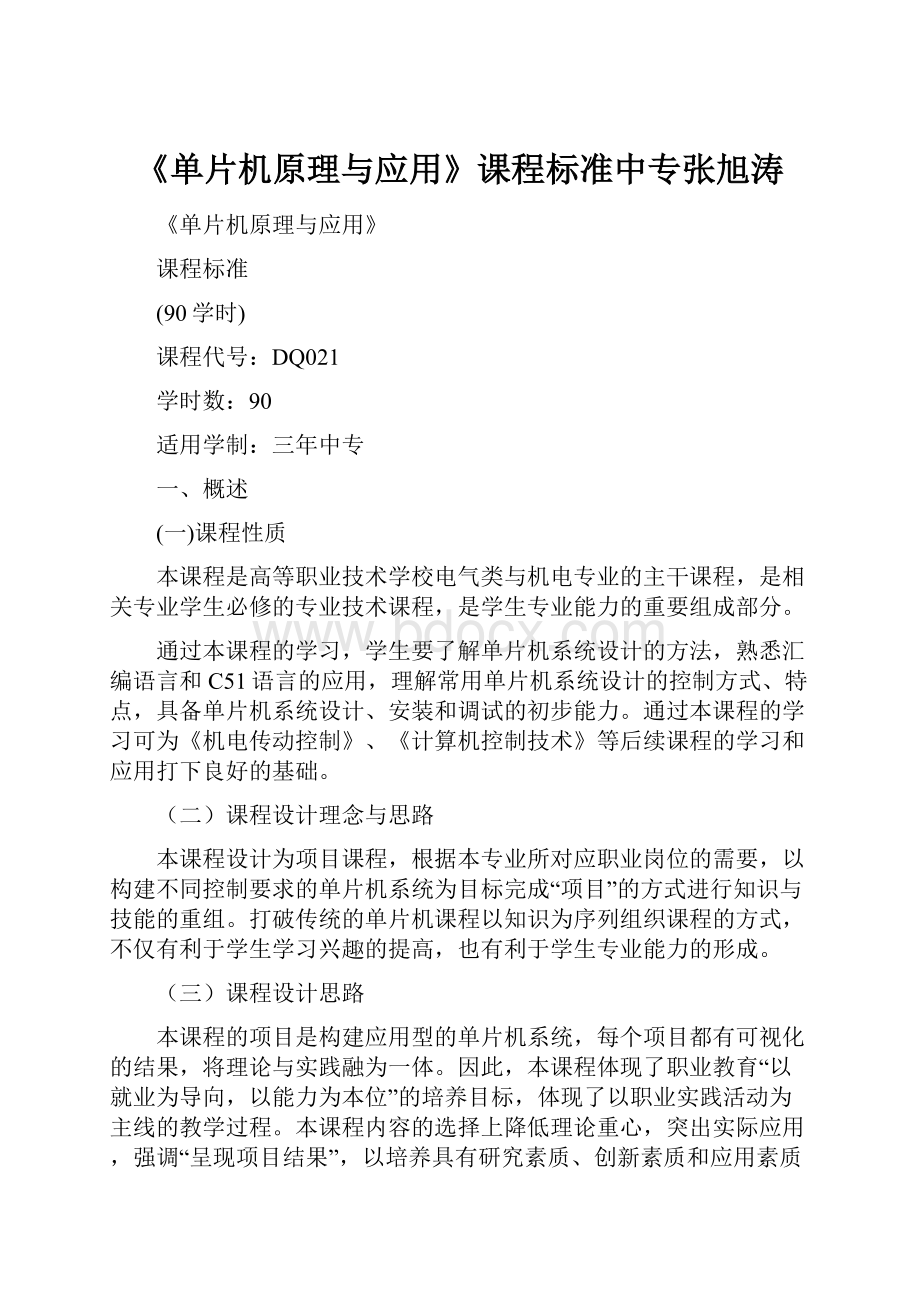 《单片机原理与应用》课程标准中专张旭涛.docx_第1页