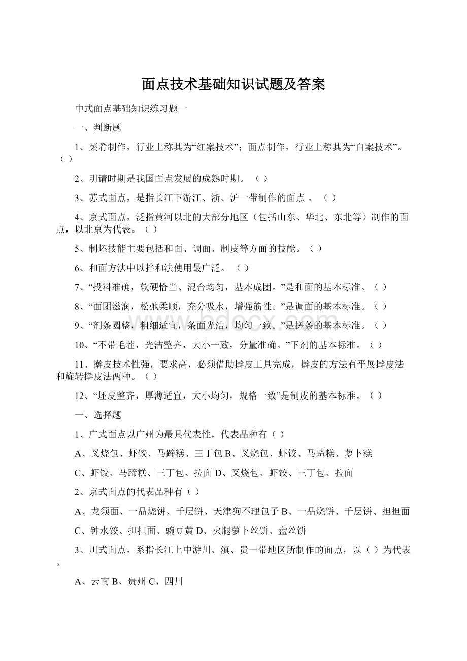 面点技术基础知识试题及答案.docx