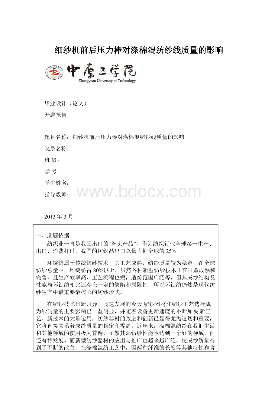 细纱机前后压力棒对涤棉混纺纱线质量的影响Word文档格式.docx_第1页