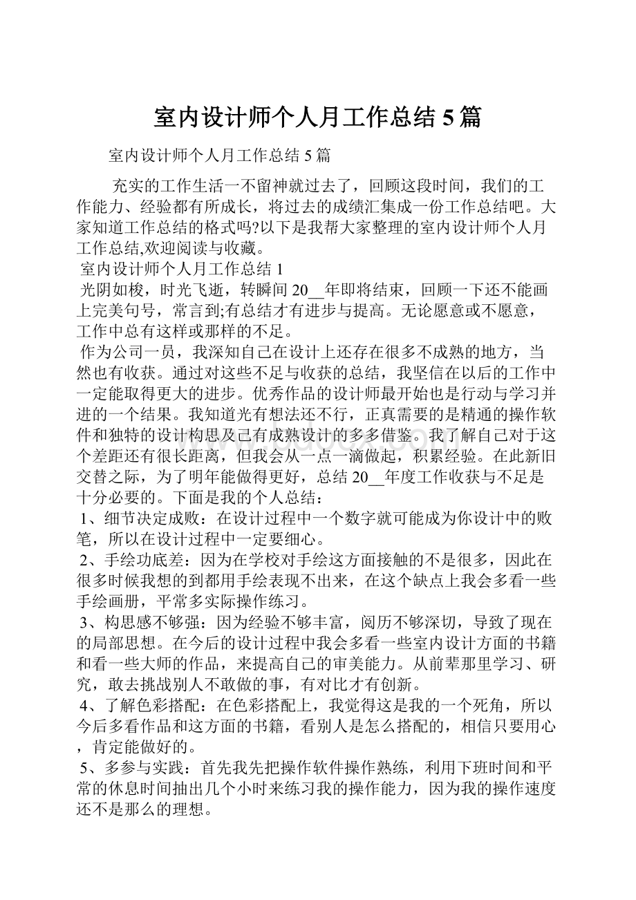 室内设计师个人月工作总结5篇Word格式.docx