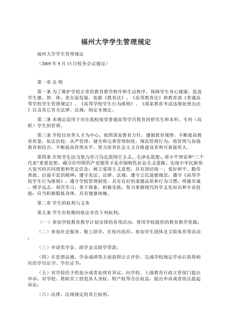 福州大学学生管理规定.docx_第1页