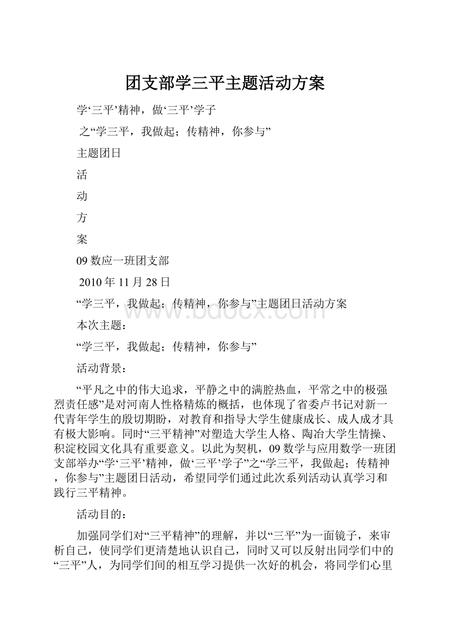 团支部学三平主题活动方案Word文档下载推荐.docx_第1页