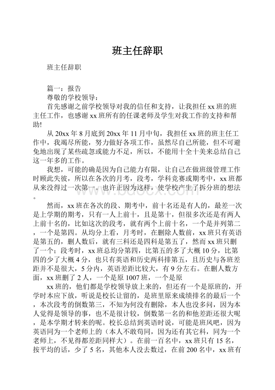 班主任辞职文档格式.docx