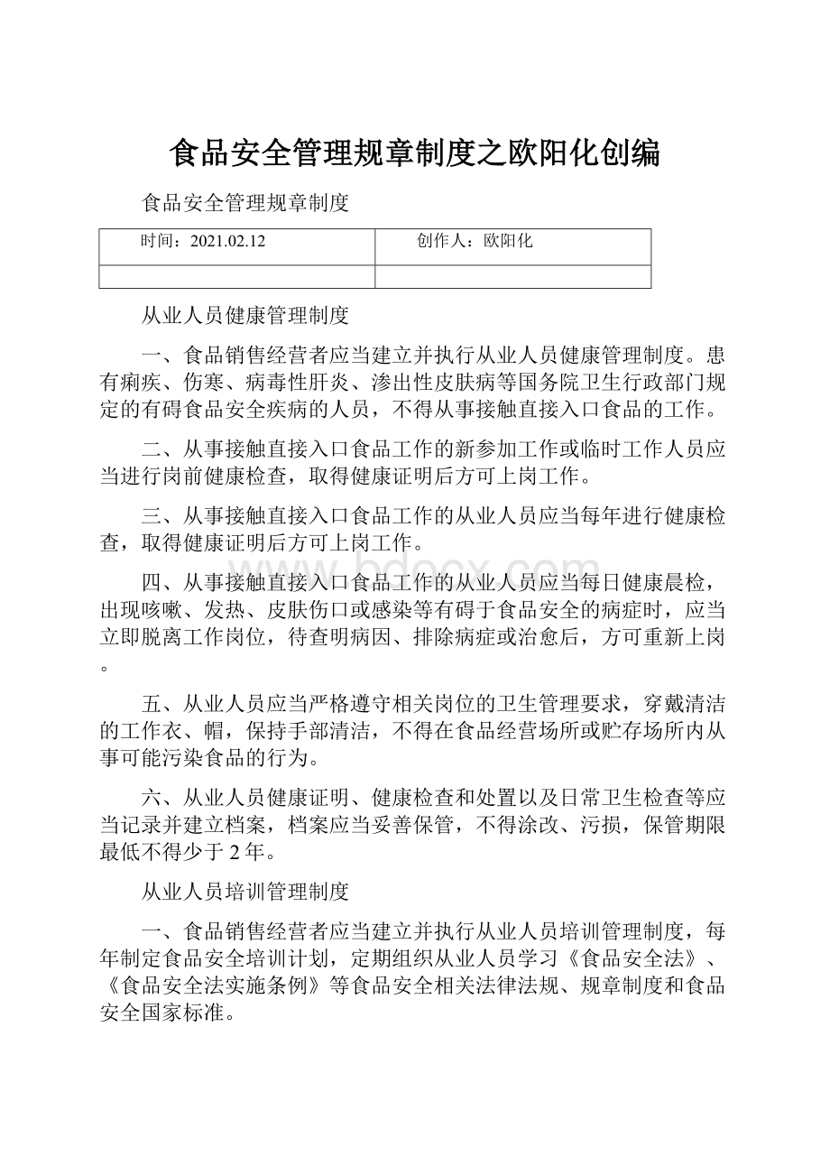 食品安全管理规章制度之欧阳化创编.docx_第1页