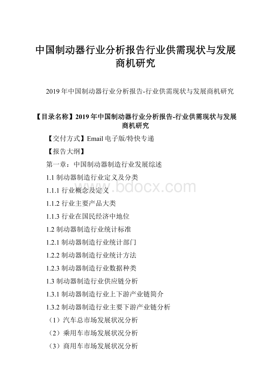 中国制动器行业分析报告行业供需现状与发展商机研究文档格式.docx_第1页