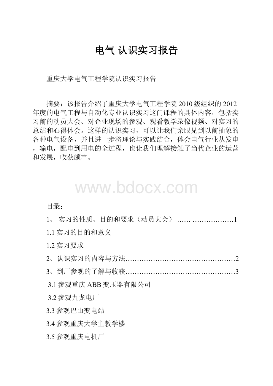 电气 认识实习报告Word文件下载.docx