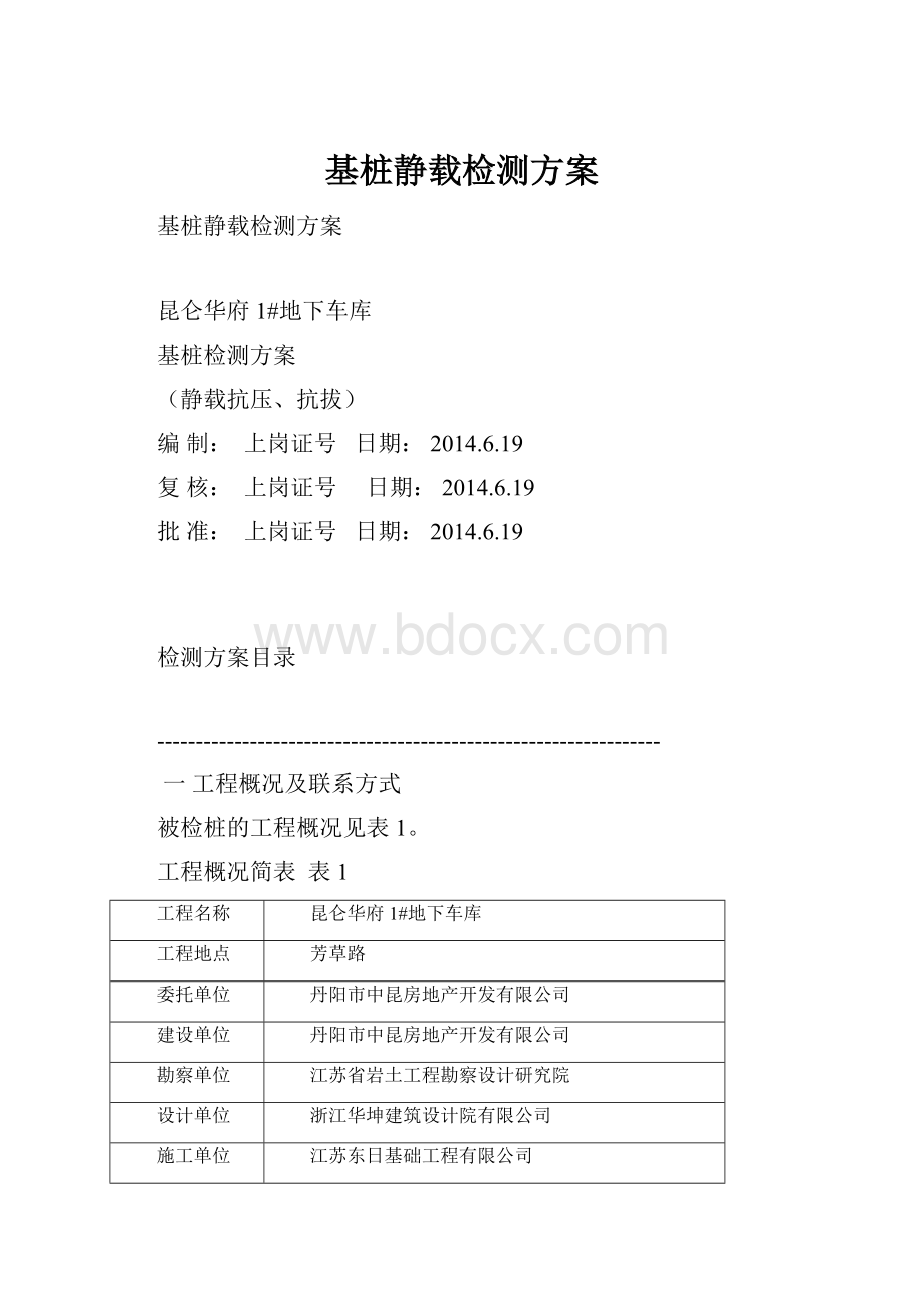 基桩静载检测方案.docx_第1页