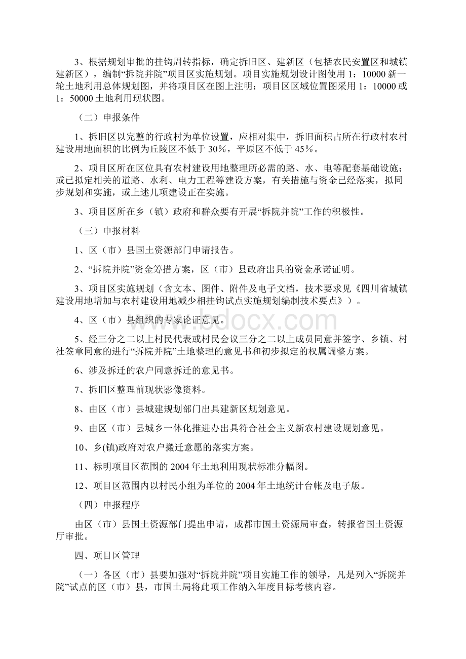 成都市拆院并院工作实施细则419最终发文稿.docx_第3页