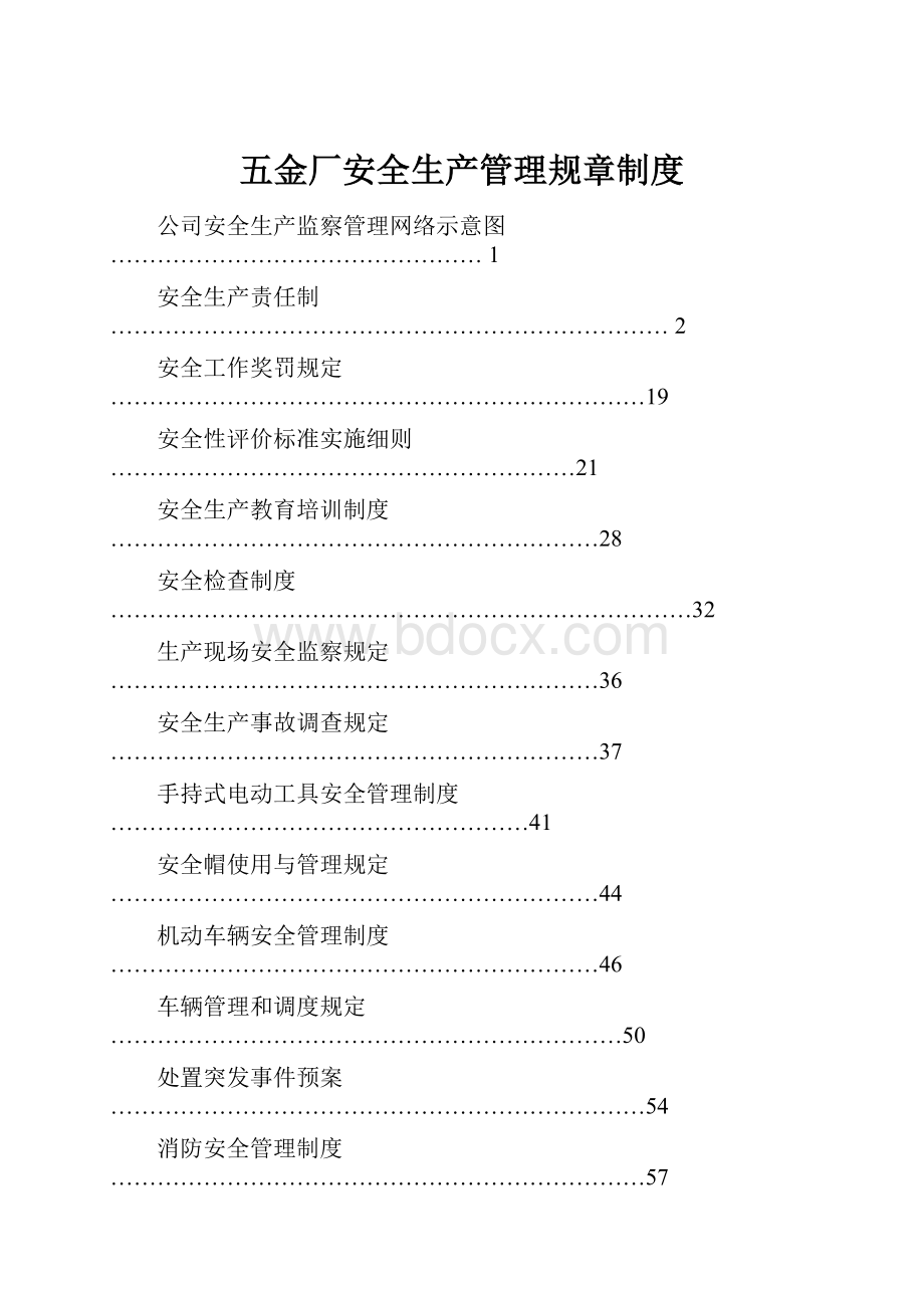 五金厂安全生产管理规章制度.docx_第1页